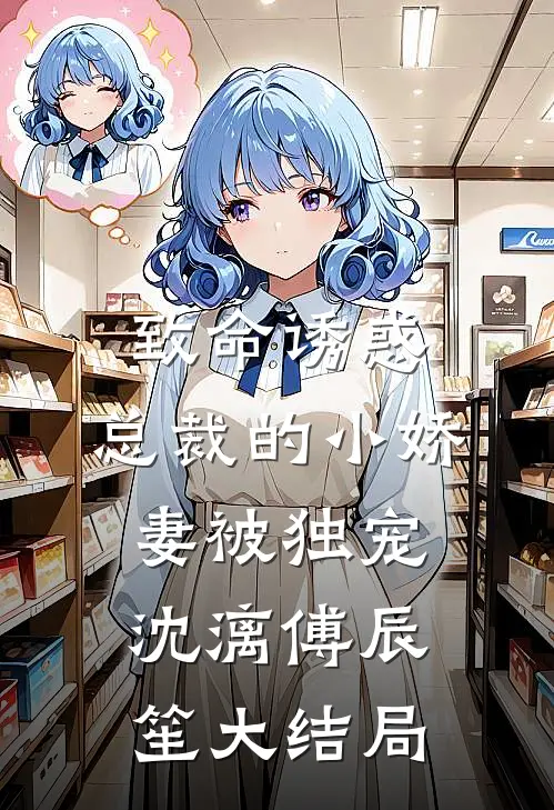 致命诱惑：总裁的小娇妻被独宠沈漓傅辰笙大结局