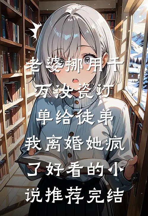 老婆挪用千万汝瓷订单给徒弟，我离婚她疯了好看的小说推荐完结