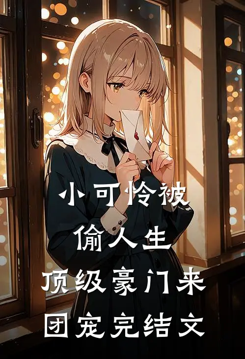 小可怜被偷人生，顶级豪门来团宠完结文