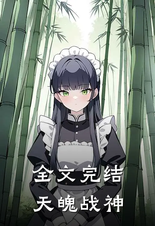 全文完结天魄战神