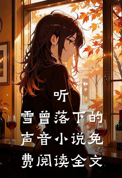 听，雪曾落下的声音小说免费阅读全文