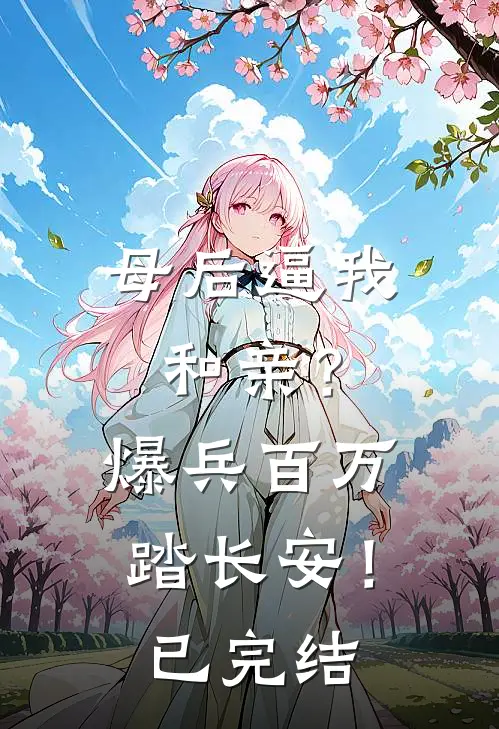 母后逼我和亲？爆兵百万踏长安！已完结