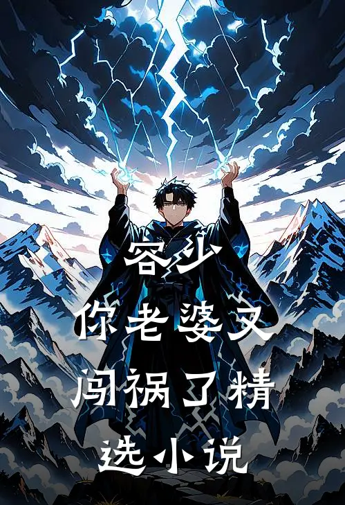 容少，你老婆又闯祸了精选小说