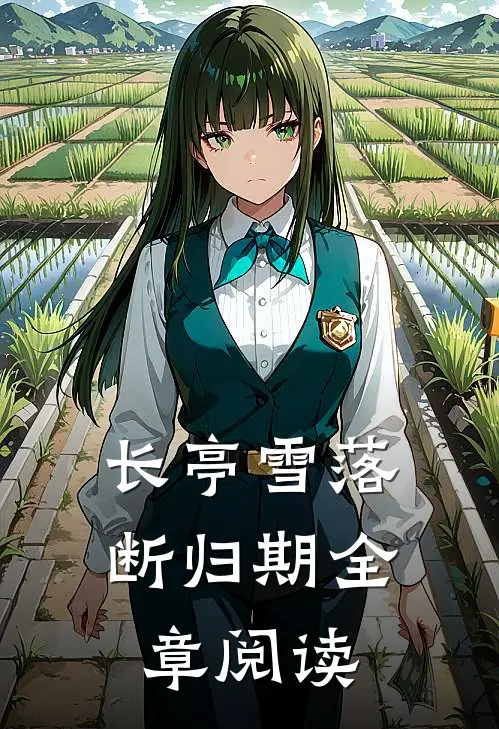 长亭雪落断归期全章阅读