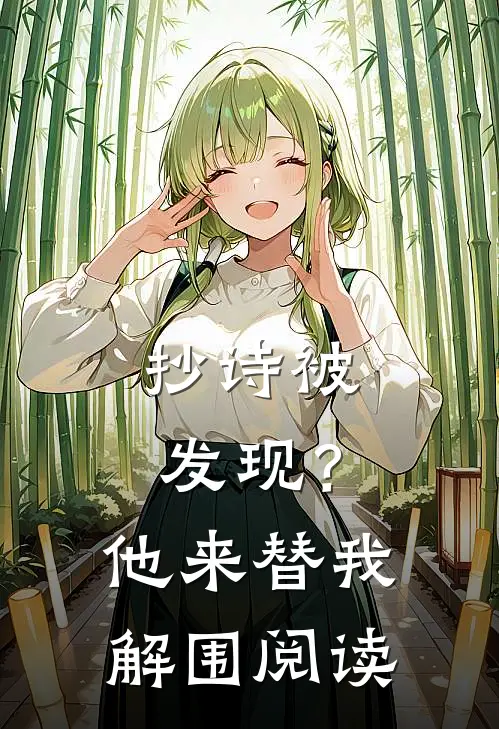 抄诗被发现？他来替我解围阅读