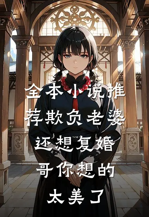 全本小说推荐欺负老婆还想复婚，哥你想的太美了