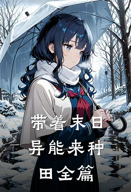 带着末日异能来种田全篇