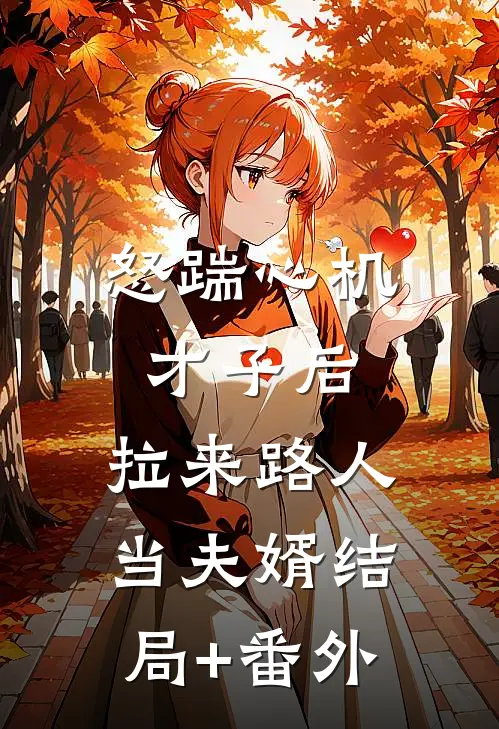 怒踹心机才子后，拉来路人当夫婿结局+番外