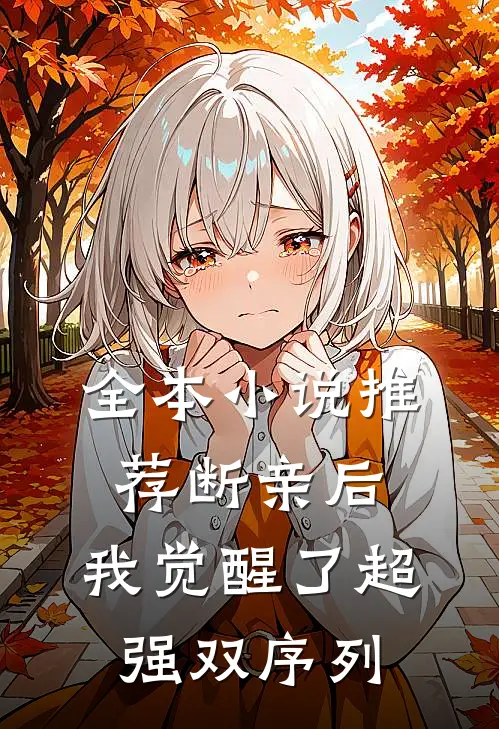 全本小说推荐断亲后，我觉醒了超强双序列