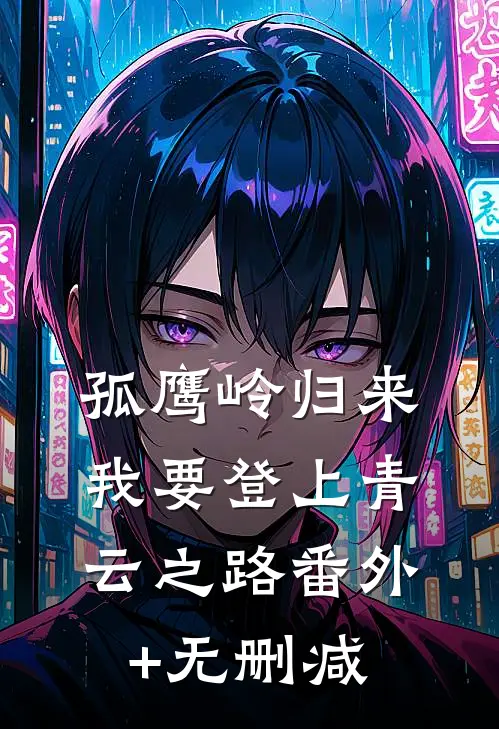 孤鹰岭归来，我要登上青云之路番外+无删减