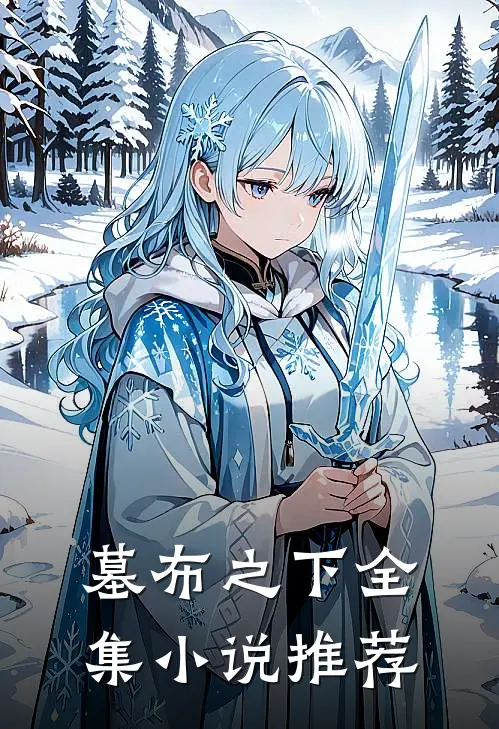 墓布之下全集小说推荐