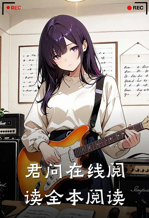 君问在线阅读全本阅读