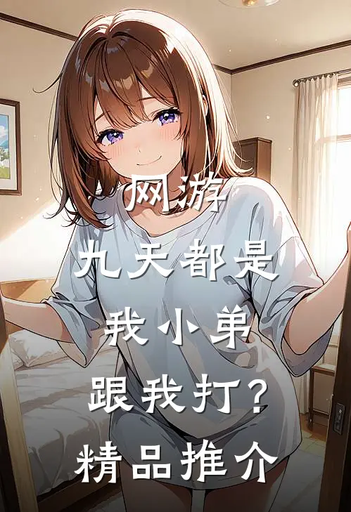 网游：九天都是我小弟，跟我打？精品推介