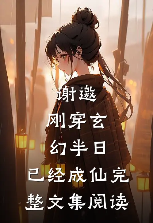 谢邀,刚穿玄幻半日,已经成仙完整文集阅读