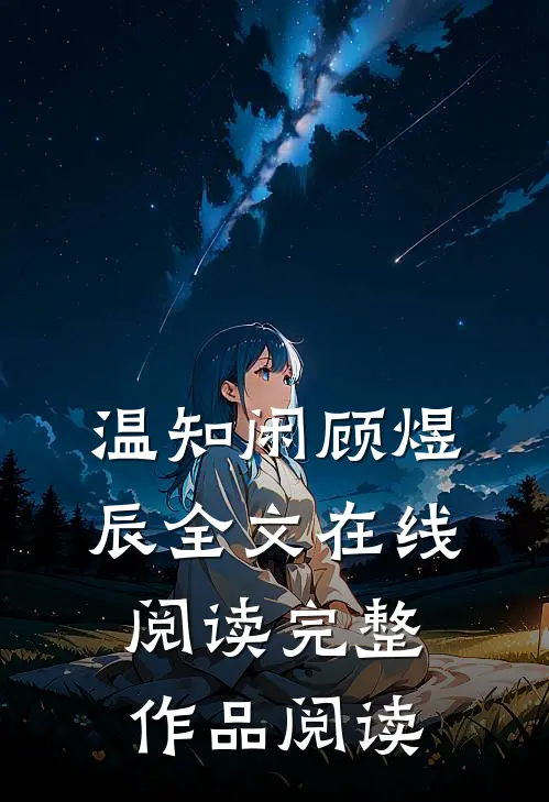 温知闲顾煜辰全文在线阅读完整作品阅读