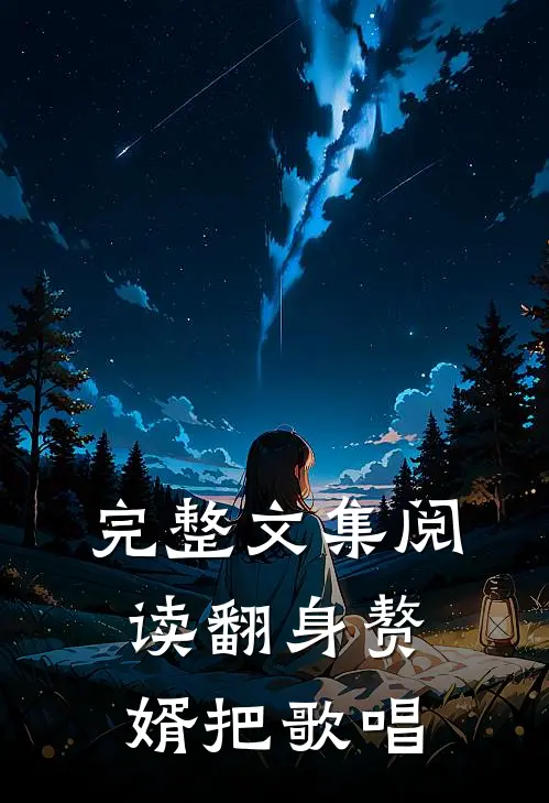 完整文集阅读翻身赘婿把歌唱