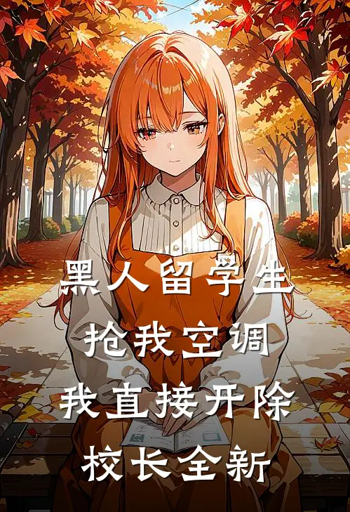 黑人留学生抢我空调，我直接开除校长全新