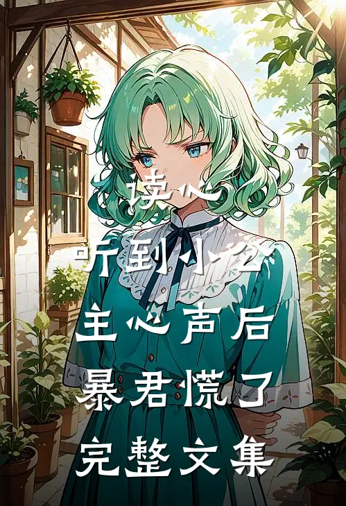读心：听到小公主心声后暴君慌了完整文集