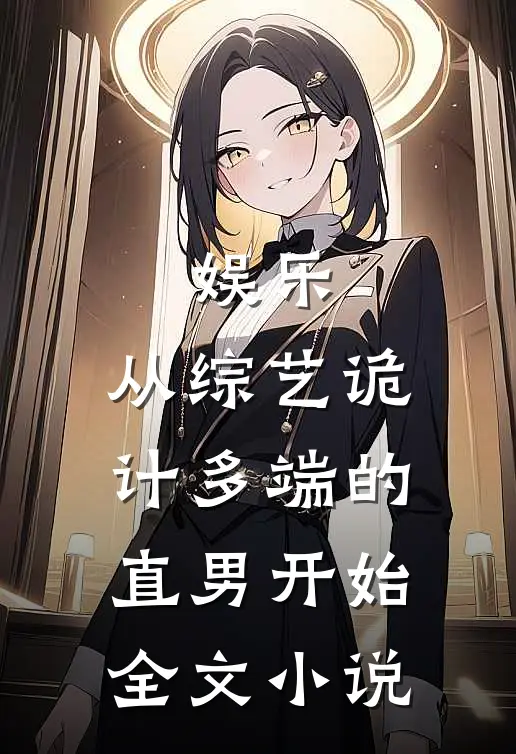 娱乐：从综艺诡计多端的直男开始全文小说
