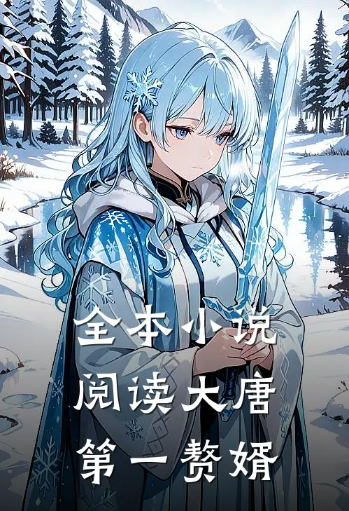 全本小说阅读大唐第一赘婿
