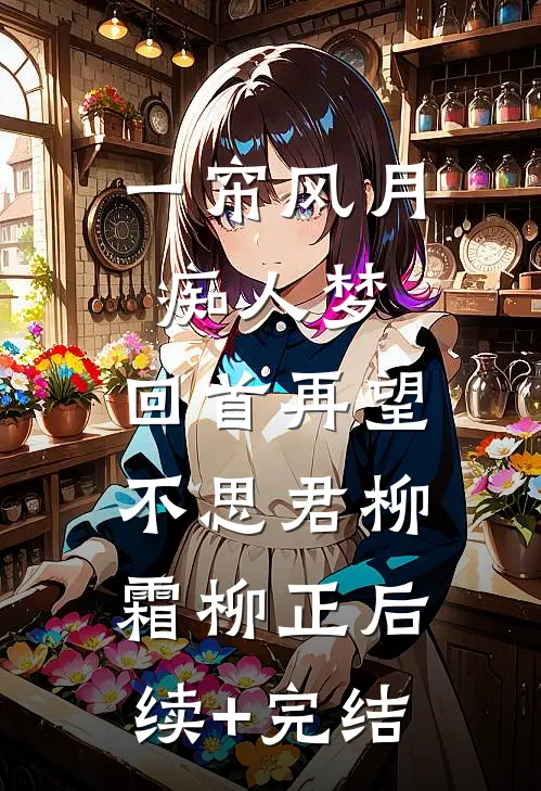 一帘风月痴人梦，回首再望不思君柳霜柳正后续+完结