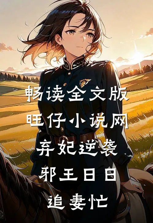 畅读全文版旺仔小说网:弃妃逆袭:邪王日日追妻忙