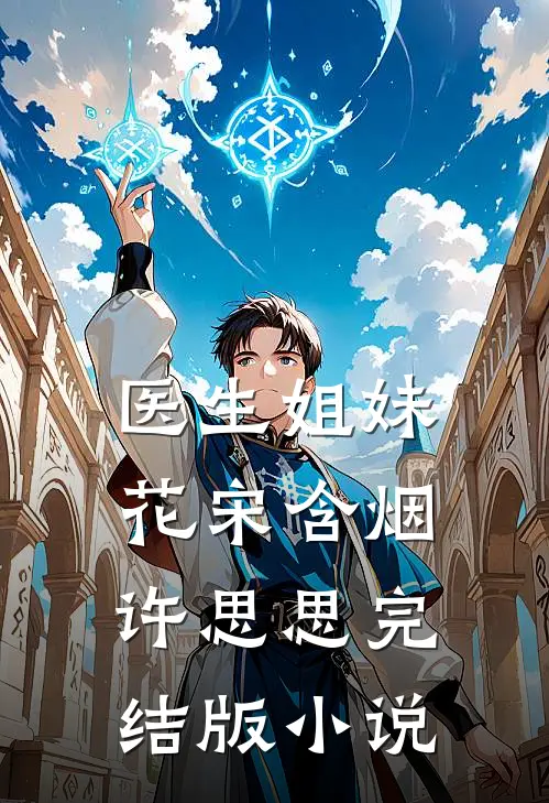 医生姐妹花宋含烟许思思完结版小说