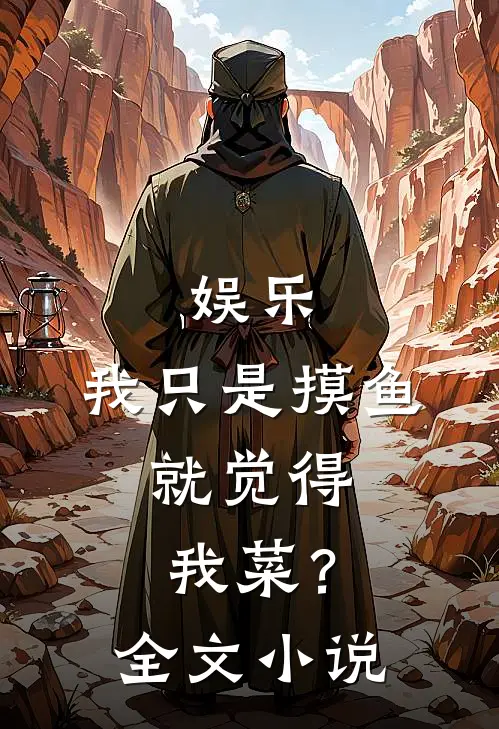 娱乐：我只是摸鱼，就觉得我菜？全文小说