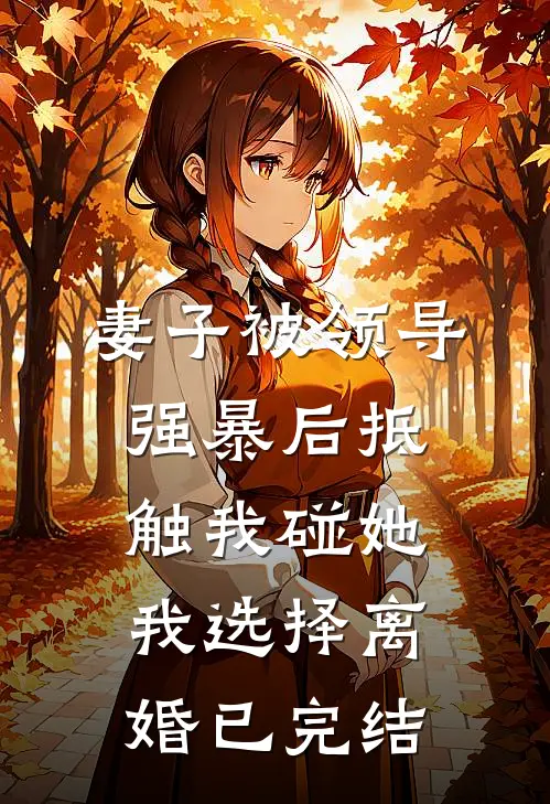 妻子被领导强暴后抵触我碰她，我选择离婚已完结