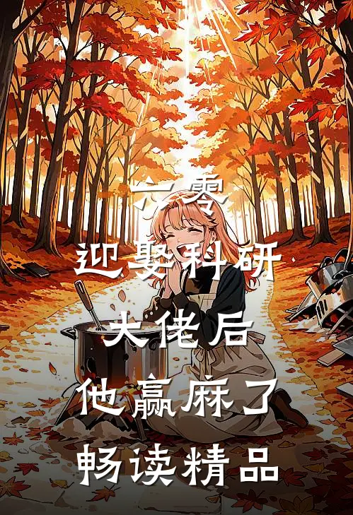六零：迎娶科研大佬后，他赢麻了畅读精品