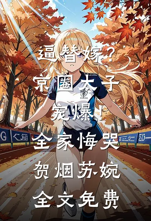 逼替嫁？京圈太子宠爆！全家悔哭贺烟苏婉全文免费