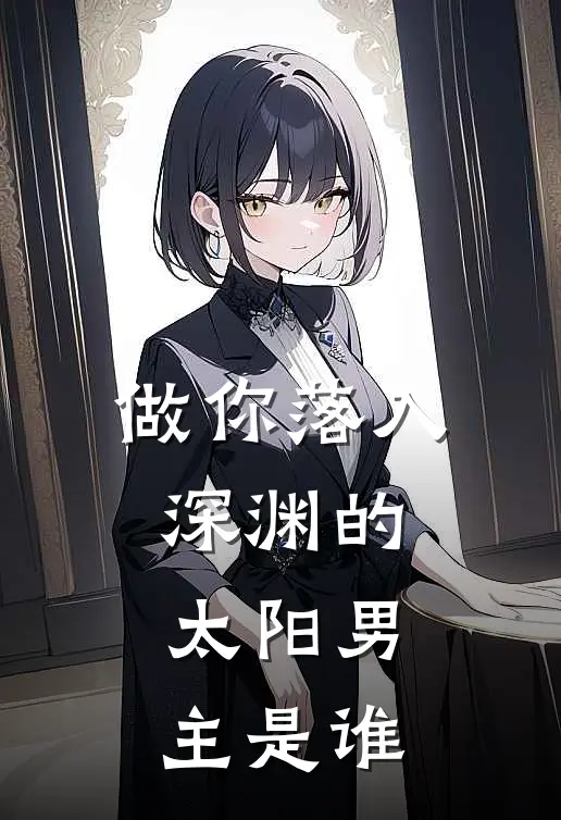 做你落入深渊的太阳男主是谁
