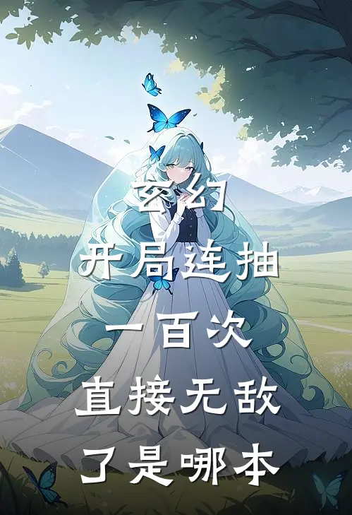 玄幻：开局连抽一百次，直接无敌了是哪本