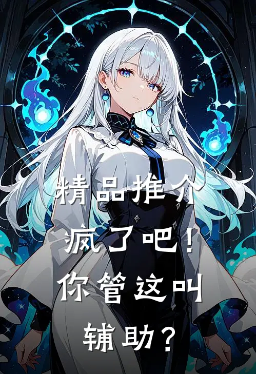 精品推介疯了吧！你管这叫辅助？