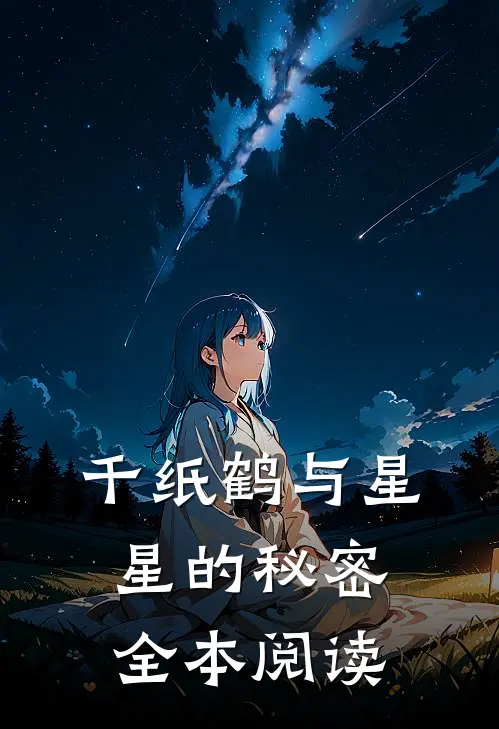 千纸鹤与星星的秘密全本阅读