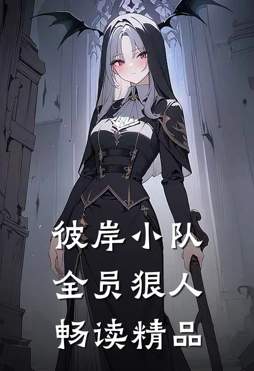 彼岸小队全员狠人畅读精品