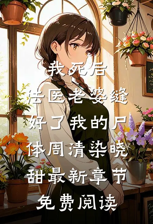 我死后，法医老婆缝好了我的尸体周清染晓甜最新章节免费阅读