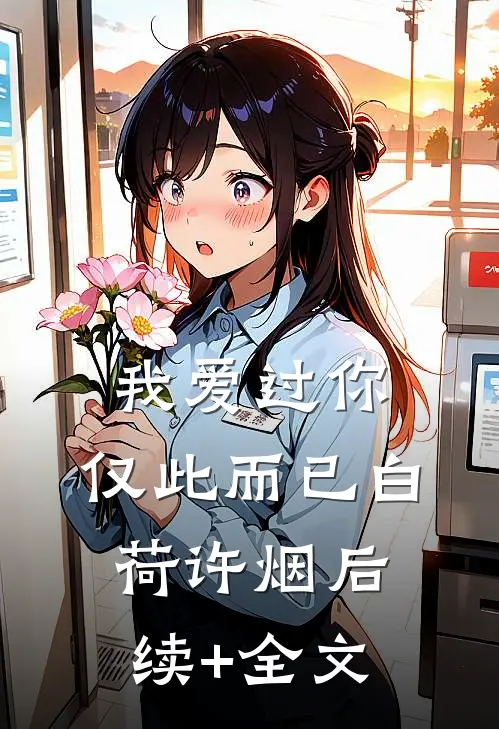 我爱过你，仅此而已白荷许烟后续+全文