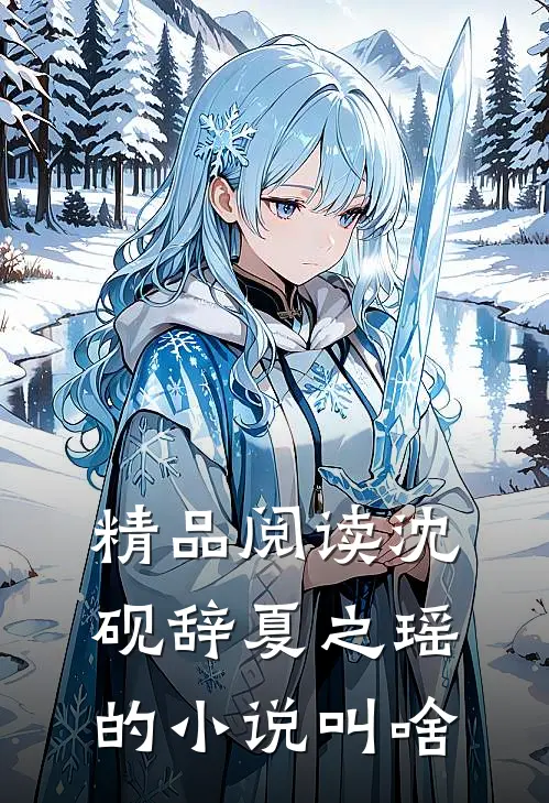 精品阅读沈砚辞夏之瑶的小说叫啥
