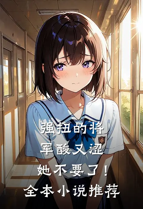 强扭的将军酸又涩，她不要了！全本小说推荐