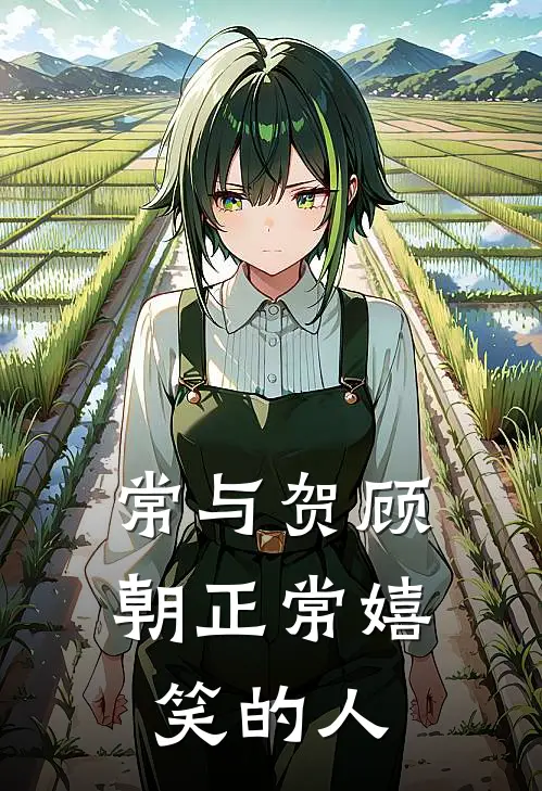 常与贺顾朝正常嬉笑的人