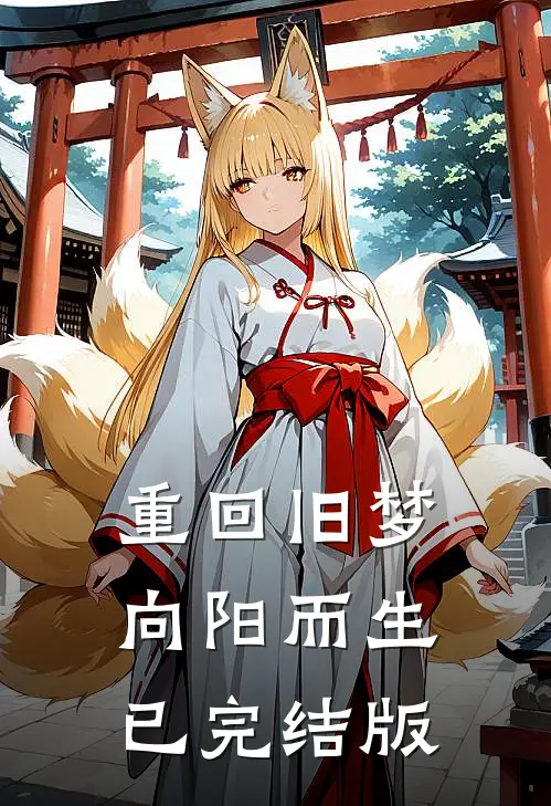 重回旧梦向阳而生已完结版