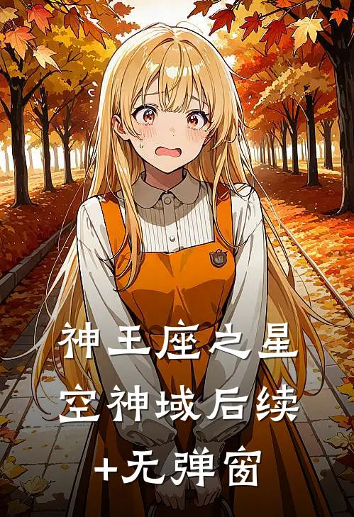 神王座之星空神域后续+无弹窗