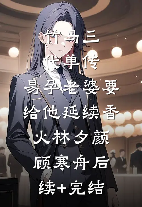 竹马三代单传，易孕老婆要给他延续香火林夕颜顾寒舟后续+完结