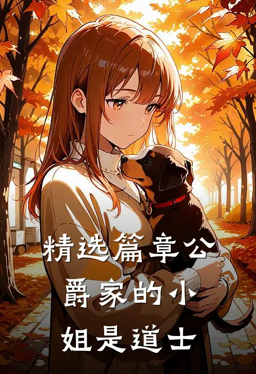 精选篇章公爵家的小姐是道士