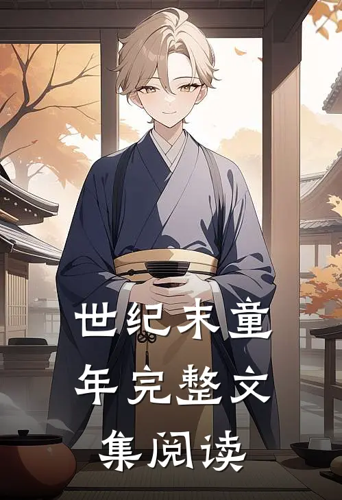 世纪末童年完整文集阅读