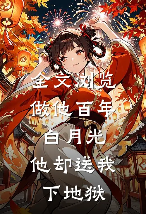 全文浏览做他百年白月光，他却送我下地狱