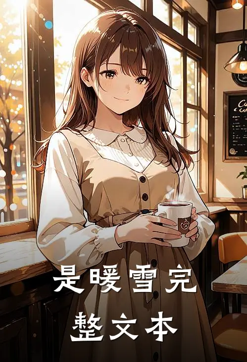 是暖雪完整文本