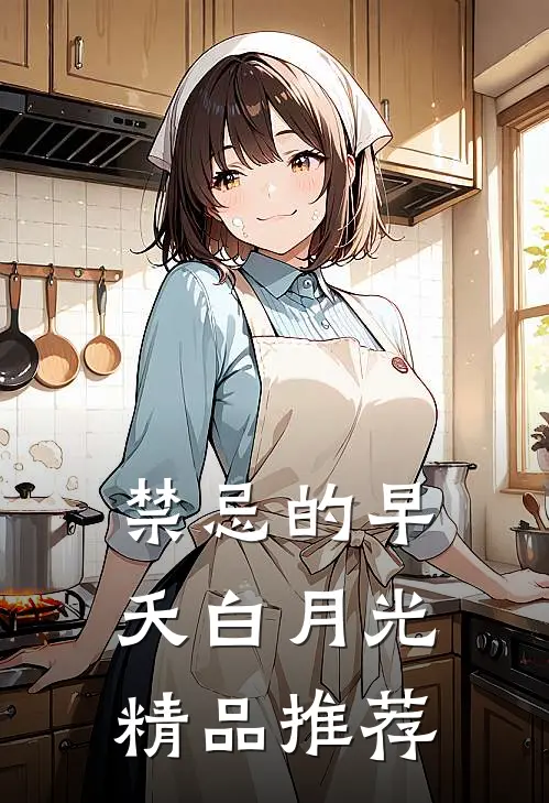 禁忌的早夭白月光精品推荐