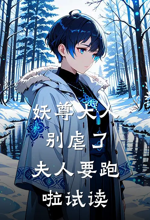 妖尊大人别虐了，夫人要跑啦试读